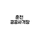 춘천공공사격장 이미지