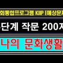 2024 영주용, 귀화용 작문 나의 문화생활, 200자 쓰기 이미지