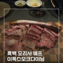 명성목욕탕 | 신사동 맛집 이목스모크다이닝 후기 | 흑백요리사 셰프의 미쉐린 가이드 레스토랑