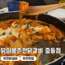 부천 신중동 닭갈비 맛집 내돈내산 ‘닭이봉’ 솔직 후기 치즈 + 라면사리 조합
