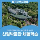 경남예술고등학교 | 경상남도 산림박물관 체험학습 – 자연과 예술이 만난 순간들