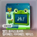 개구리PC | 요즘 핫한 한정판 belkin 벨킨 디즈니 토이스토리5 릴리패드 아이패드 케이스 EVA003