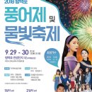 2018 평택호 물빛축제 및 풍어제 안내 이미지