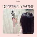 릴리앤제이 | 릴리앤제이 아기안전거울 욕실에서도 안전하게 사용해요.