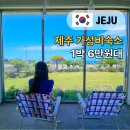 몽탄세탁소 | 리모델링 완료 6만원대 제주 동쪽 구좌 가성비 숙소 추천 꼬뜨도르 호텔