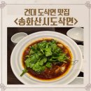 송화식당·송화카페 | 건대 재방문 맛집 송화산시도삭면 본점 웨이팅 시 가지튀김, 도삭면 솔직후기