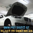 PK자동차정비 | [동명쇼바] BMW F07 5시리즈 GT 헤드가스켓 누유 정비 오일 누유 냉각수 누수 수리