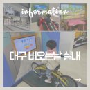 대구 비오는날 아이랑 실내 가볼만한곳 BEST 5｜직접 가본 주차·동선 꿀팁