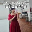 W.부산에서 결혼준비하기 8] 부산 서면 메이크업샵 &#39;트위그토탈뷰티&#39; 헤어 메이크업 후기 부산신부메이크업