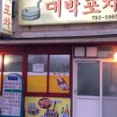 대박포차 - 논산시 | 대박포차