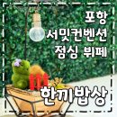 포항 서밋컨벤션 점심 뷔페 한끼밥상