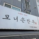 옥천공설시장 | [모녀손만두] 충북 옥천 만두 맛집 포장 10개 5000원 내돈내산 솔직후기 (정확한 본점 주소)