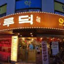하루덕 구리본점 이미지