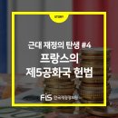 [현실 속 재정제도 이야기] 근대 재정의 탄생: 4 프랑스의 제5공화국 헌법 이미지