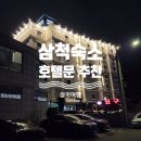 잠모텔 | 삼척 호텔문 방문 후기 | 삼척 숙소 가성비 모텔