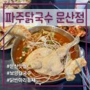 11620-11-104-8 | 파주 문산 | 문산 맛집 파주닭국수 문산점 재재방문 후기 가져왔어요