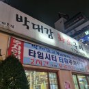 원주 단계동 맛집 박대감화로구이 단계본점 왕구이 돼지갈비 회식하기 좋은 곳