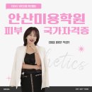 안산미용학원 피부 국가자격증 수업으로 버킷리스트 달성!