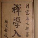 H0254 | 선학입문(禪學入門)/제1 入式門, 제2 息門식문, 제3 色門색문