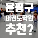 초등학생 태권도 학원 어디 보낼까?