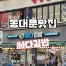동대문김밥 | 동대문 싸다김밥 편안하게 점심 한 끼 동대문 분식 맛집