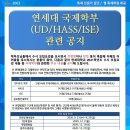 연세대 국제학부(UD, HASS, ISE) 관련 공지 이미지