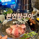 본연탄구이