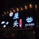 우터우꼬치훠궈