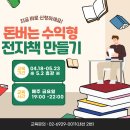 전자책으로 꾸준한 부수입 만들기! 실전 교육 &#34;돈버는 수익형 전자책 안내드립니다.