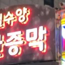 잠실수양 불한증막 이미지