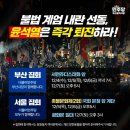 구례경찰서로터리+구례 축협 | (수정) 전국 윤석열 탄핵 시위 일정 퇴진 집회 / 부산 서면 광주 5.18민주광장