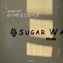 대구 칠곡 피부까지 생각하는 왁싱 10년 경력 슈가링 원탑 슈가왁싱스튜디오 솔직 후기