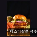(주)제스티 | 서울성수동맛집 제스티살룬 성수 2026 버거 챔피언십 우승