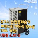 휴고스 산업용제습기 계절드림 이동식 업소용 138L 추천!(평점 4.91 !)