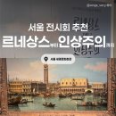 아니타 홈 | 인상주의까지 :: 세종문화회관 서울 전시추천! 샌드에이고 미술관 특별전 솔직후기(+전시할인)