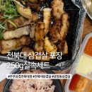 삼겹먹는혼밥 | 전주 꾸꾸삼겹 전북대점 포장 후기 전북대삼겹살 혼밥하기 좋은 꾸꾸 실속세트