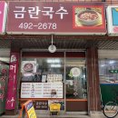 금란국수