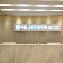 제이플란트치과의원 이미지