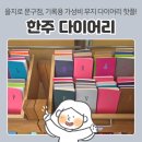 수무지옆들 | 을지로 다이어리 문구투어 | 한주다이어리, 가성비 좋은 무지 글리프 다이어리 성지 방문 후기