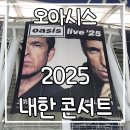 2025 오아시스 내한 콘서트 후기(feat.오아시스 알못 주의)