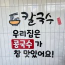 국수일번지 | [ 포항 콩국수 맛집 ] 『 칼국수일번지 』 콩국수, 서리태콩국수, 비빔만두 후기