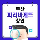 파리바게뜨부산 - 동구 중앙대로349번길 48 | 파리바게뜨부산