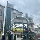 효성세탁소 | 서귀포 쫄깃한 꽈배기 윤꽈배기 후기