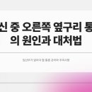 효치 | 임산부 오른쪽 옆구리 통증
