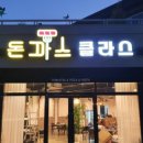 돈까스클라스 네이버블로그