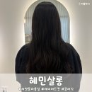 혜민살롱 | 자양동 미용실 레이어드컷 클리닉 잘하는 곳 혜민살롱