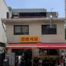 진미식당 | 콩국수 맛집 추천 | 서울 용산 ‘진미식당’ 후기 🍜