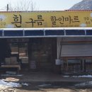 흰구름할인마트 이미지