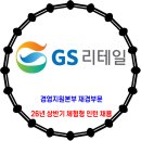 GS리테일 / '26년 상반기 경영지원본부 재경부문 체험형 인턴 채용 이미지