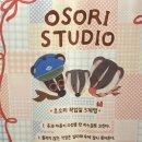 오소리스튜디오